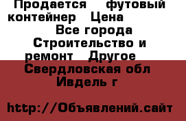 Продается 40-футовый контейнер › Цена ­ 110 000 - Все города Строительство и ремонт » Другое   . Свердловская обл.,Ивдель г.